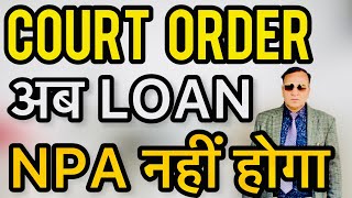 COURT ORDER अब LOAN NPA नहीं होगा बड़ी राहत [upl. by Goltz]