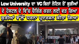 Law University ਦਾ VC ਬਿਨਾਂ ਨੋਟਿਸ ਤੋਂ ਕੁੜੀਆਂ ਦੇ ਹੋਸਟਲ ਦੇ ਵਿੱਚ ਚੈਕਿੰਗ ਕਰਨ ਲਈ ਵੜ ਗਿਆ ਅਤੇ ਧਰਨਾ ਦਿੱਤਾ ਗਿਆ [upl. by Gretal]