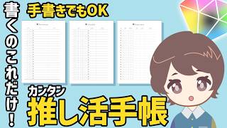 【推し活手帳ノート💎】誰でもできる推すのにちょうどいい書き方オタ活スケジュール買ったもの発売日TODOリストメンカラ使い [upl. by Oicanata]