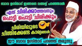 ഏത് ചിരിക്കാത്തവനും പൊട്ടി പൊട്ടി ചിരിക്കും ബാവ ഉസ്താദ് ഇങ്ങനെ വഅള് പറഞ്ഞാൽ Bava Moulavi New Speech [upl. by Haseefan]