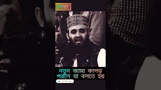 নতুন কাপড় পরলে কি বলে জানেনwaz viralvideo shorts islam viralshorts mizanurrahmanazahari reel [upl. by Ailasor787]