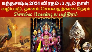 Kanda Sashti Vratham 2024 Day 5 Puja Time Rituals Significance amp Powerful Mantras sashti5 [upl. by Ruford901]