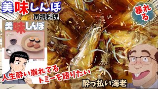 【漫画飯再現料理】人生酔い崩れてるトミーについて語りたい 酔っ払い海老 アニメ飯再現レシピ [upl. by Aridaj]