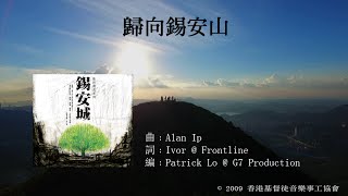 【歸向錫安山】 quot錫安城quot Official Lyrics Video  官方完整版 [upl. by Kier]