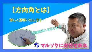 【方向角とは】方向角について詳しく説明致します [upl. by Aicnom]