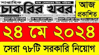 চাকরির খবর পত্রিকা🔥 ২৪ মে ২০২৪  Chakrir Khobor 2024  Chakrir khobor Potrika 24 May 2024 [upl. by Nicholson842]