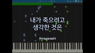 Arrange 내가 죽으려고 생각한 것은Boku Ga Shinou To Omotta No Wa  Amazarashi [upl. by Allenrad]