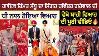 ਗਾਇਕ Himmat Sandu ਦਾ ਸਿੰਗਰ Ravinder Grewal ਦੀ ਧੀ ਨਾਲ ਹੋਇਆ ਵਿਆਹ🥰 ਵੇਖੋ Marriage ਦੀ ਪੂਰੀ ਵੀਡਿਓ  Wife [upl. by Nayarb]