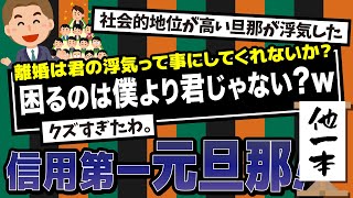 【2ch】二本立て！社会的に地位の高い旦那が浮気。離婚の話し合いで「離婚の原因は君のウワキって事にしてくれないか？僕がクビになると慰謝料が払えなくて君が困るし…」 [upl. by Lussier]