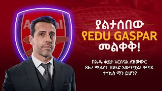 quotያልታሰበው የEDU GASPAR መልቀቅquot ቀጣዩ ተተኪ ታውቋል ማን ይሆን  Arada Meda [upl. by Anev]