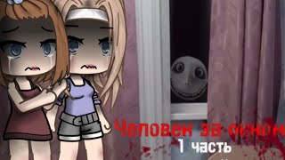 СТРАШИЛКА гача лайф  « Человек за окном » 1 часть Звук с канала Nepetasonya by GACHA HORRORS [upl. by Neetsyrk]