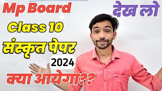 Class 10 संस्कृत पेपर 2024 Mp बोर्ड में क्या आएगा  Class 10 sanskrit paper 2023 mp board  sanskrit [upl. by Ayota]