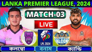 🔴LPL 2024 Live  ক্যান্ডি ফ্যালকন্স বনাম কলম্বো স্ট্রাইকার্স ৩য় ম্যাচ লাইভ  KF vs CS Live [upl. by Ernst]