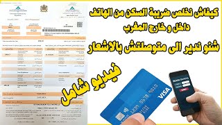 Avis Imposition TGR Paiement taxe habitation كيفاش نخلص ضريبة السكن و النظافة [upl. by Argus588]