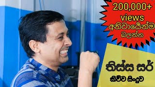 තිස්ස සර් කිව්ව අපූරු ගීතය 😍Tissa Jananayake 2019 Theory Last day Song  Duka Haadu Dena Reye [upl. by Kauslick]