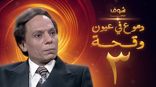 مسلسل عادل امام  دموع في عيون وقحة الحلقة 3 [upl. by Gross]