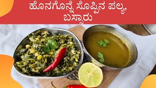 Honagone soppu palya recipe in kannada bassaaru Healthy Kannada Cooking channelSoppu recipies [upl. by Joung]