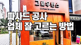 파사드 공사 업체 잘 고르는 방법 [upl. by Auhsuj]