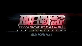 明日戰記 WARRIORS OF FUTURE VFX Breakdown by Main Road Post [upl. by Erastatus654]