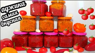 🍅🌶 АДЖИКАсамый вкусный рецепт В МИРЕ ГОТОВЛЮ ПО 50 БАНОК НА ЗИМУ [upl. by Lorinda486]