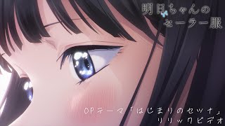 TVアニメ『明日ちゃんのセーラー服』OPテーマ「はじまりのセツナ」リリックビデオ  BlurayampDVD 427 ON SALE [upl. by Arihas647]