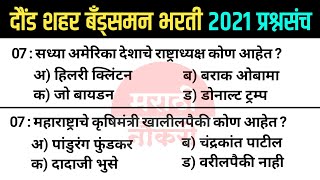 दौंड बँड्समन शिपाई भरती 2018 प्रश्नपत्रिका  Daund Police Bharti 2018 Bandsman Questions Paper 17 [upl. by Madson]