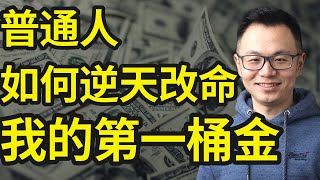 我的第一桶100万美金，一个出国后连工作都找不到的我，是如何一次次在新的机会里，从0开始赚到100万美金的，真实经验汇总分享 [upl. by Willy]