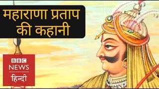 Maharana Pratap Story of the Lion of Mewar BBC Hindi [upl. by Nolyaj403]