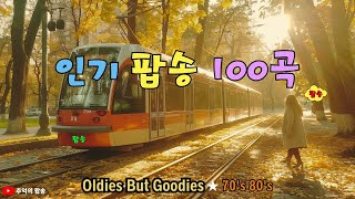 7080팝송 명곡 베스트 100 추억의 음악다방 신청곡팝송 7080노래모음 들으면 빠져드는 7080 아름다운 팝송 모음 Greatest Hits Oldies Music [upl. by Ahsikin548]