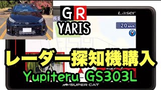 【レーダー探知機購入】ユピテル GS303L [upl. by Jamnis]