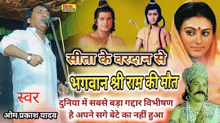 birha ओम प्रकाश यादव  8 साल का तरुणी सेन बच्चा राम को लड़ाई के मैदान में पछाड़ दिया  विभीषण बेटा [upl. by Deenya]