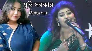 বন্ধুর প্রেমও জ্বালায় অঙ্গ জ্বলে জ্বালা কি দিয়ে নিভাই  মুন্নি সরকার  Munni Sarkar Baul Gaan [upl. by Nidorf]