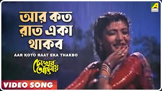 Aar Koto Raat Eka Thakbo  Chokher Aloye  Bengali Movie Song  Asha Bhosle [upl. by Ik892]