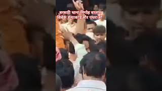 Nigo Bajar Thana barsati jila Jaunpur Nigam Bajar mein pathrao hua police per hatyakandshortsvideo [upl. by Adia847]