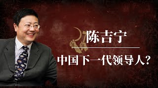 陈吉宁：中国下一代领导人？｜习近平的接班人是谁？｜中共接班人危机｜袁家军｜丁薛祥｜陈敏尔｜马兴瑞｜尹力｜张国清｜李干杰｜李书磊 [upl. by Cogan]