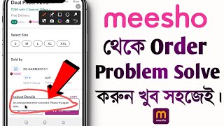 meesho order problem solve  an unexpected error occurred in meesho  problem solve in bengali [upl. by Etsirk]