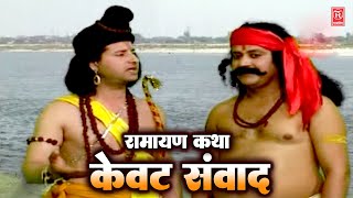 श्री राम और केवट संवाद  Kevat Samwad  रामायण कथा  Dehati Kissa Ramayan  Rathore Cassettes [upl. by Marci]