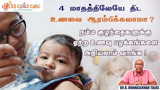 குழந்தைகளுக்கு தாய்ப்பாலுக்கு அடுத்ததாக எந்த உணவு கொடுக்கலாம்  solid foods for babies [upl. by Aspa]