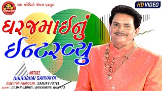 Ghar Jamainu Interview Dhirubhai Sarvaiya Gujarati Comedy Ram Audio Jokes [upl. by Sukey186]