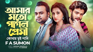 আমার মতো পাগল প্রেমী কোথায় তুই পাবি  Amar Moto Pagol Premi  F A Sumon  Bangla Sad Song 2024 [upl. by Tavi493]