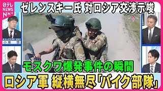 【深層NEWS】ゼレンスキー氏が対露交渉示唆も米大統領選影響か▽露軍1日6ｋｍ驚異的前進…縦横無尽「バイク部隊」とは▽露軍の武器庫全壊…ウクライナ軍が無人機攻撃▽モスクワ爆発事件の瞬間…露軍将校狙いか [upl. by Sewole577]