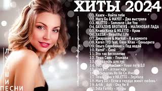 NEW RUSSIAN POP MUSIC 2024 ✌ Neue Russische Musik 2024 🔴 New Russian Songs Hits 😎 Хиты 2024 Русские [upl. by Elleirda399]