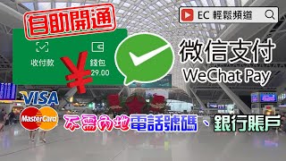 輕輕鬆鬆，夏日遊蹤 微信支付  自助開通 中國大陸錢包 人民幣錢包  WeChat Pay  Renminbi Wallet  Selfservice Wallet Opening [upl. by Aciras748]