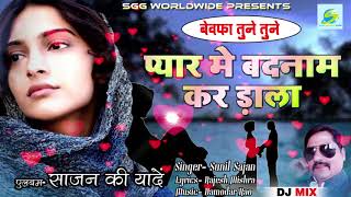 2018 DJ MIX बेवफा तुने तुनेRemix Super Hit Hindi SadBewafa Tune Tuneगायक सुनील साजनBewafai Songs [upl. by Nylednarb]