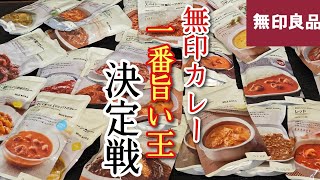 無印良品のカレー、全50種類の中の【最強カレー】が遂に決まりました [upl. by Ellata]