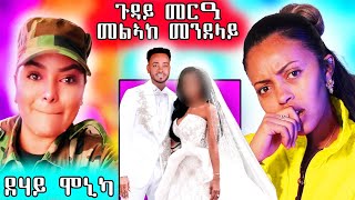 🔥ጉዳይ መርዓ መልኣከ ብርሃን መንደላይ  ደሃይ ሞኒከመ [upl. by Nit]