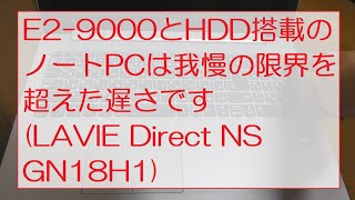 中古で入手したE29000とHDD搭載のノートPCは我慢の限界を超えた遅さですLAVIE Direct NSA GN18H1 This laptop is unbearably slow [upl. by Novah]