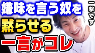 【ひろゆき】もう二度と言ってこなくなります。quotこの言葉quotめっちゃ効くんですよね。嫌味や悪口や陰口を言ってくる人の撃退法１２選【ひろゆき 切り抜き 論破 ひろゆき切り抜き hiroyuki】 [upl. by Onilecram]