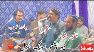 Bahadar Zeb  Mazhar  Zahir shah New Pashto song and Ghazal  ❤️ [upl. by Bristow542]