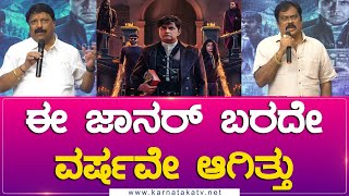 ಈ ಜಾನರ್ ಬರದೇ ವರ್ಷವೇ ಆಗಿತ್ತು  Choo Mantar  Sharan  Aditi Prabhudeva  KTV Cinema [upl. by Asikal]